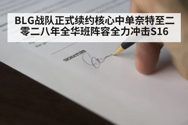 BLG战队正式续约核心中单奈特至二零二八年全华班阵容全力冲击S16
