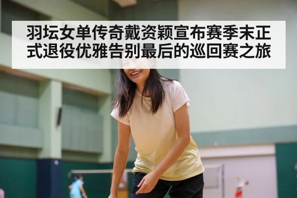 Tai Tzu Ying retirement tribute