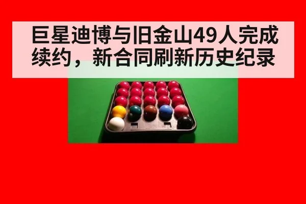 巨星迪博与旧金山49人完成续约，新合同刷新历史纪录