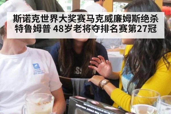 斯诺克世界大奖赛马克威廉姆斯绝杀特鲁姆普 48岁老将夺排名赛第27冠
