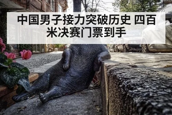 中国男子接力突破历史 四百米决赛门票到手
