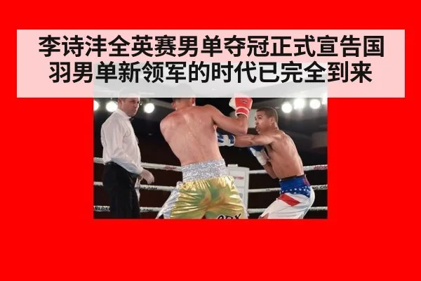李诗沣全英赛男单夺冠正式宣告国羽男单新领军的时代已完全到来