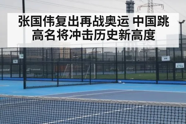 张国伟复出再战奥运 中国跳高名将冲击历史新高度