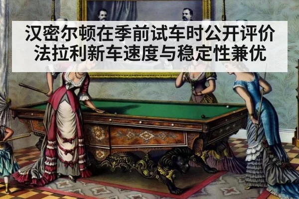汉密尔顿在季前试车时公开评价法拉利新车速度与稳定性兼优