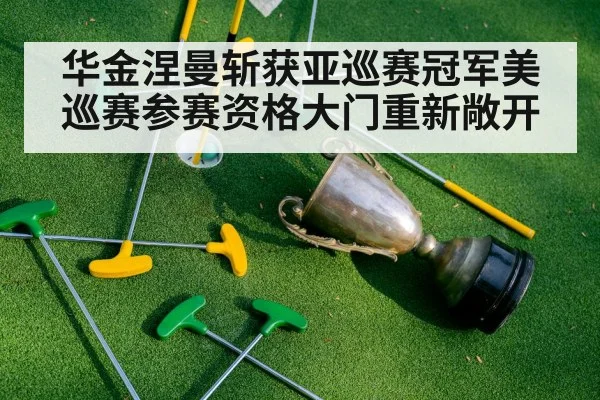 华金涅曼斩获亚巡赛冠军美巡赛参赛资格大门重新敞开